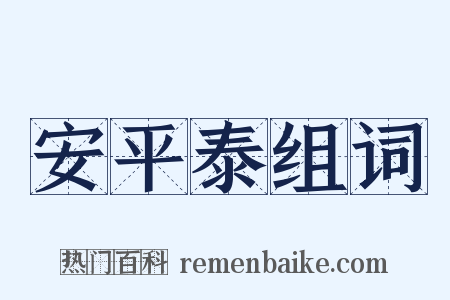 安平泰组词是什么意思的图片